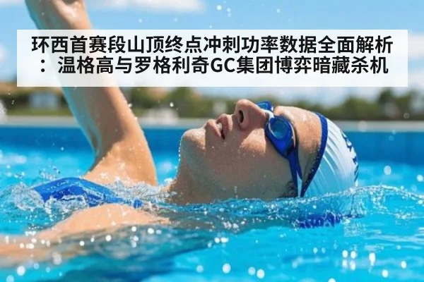 环西首赛段山顶终点冲刺功率数据全面解析：温格高与罗格利奇GC集团博弈暗藏杀机